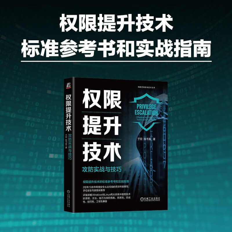 权限提升技术:攻防实战与技巧详情图