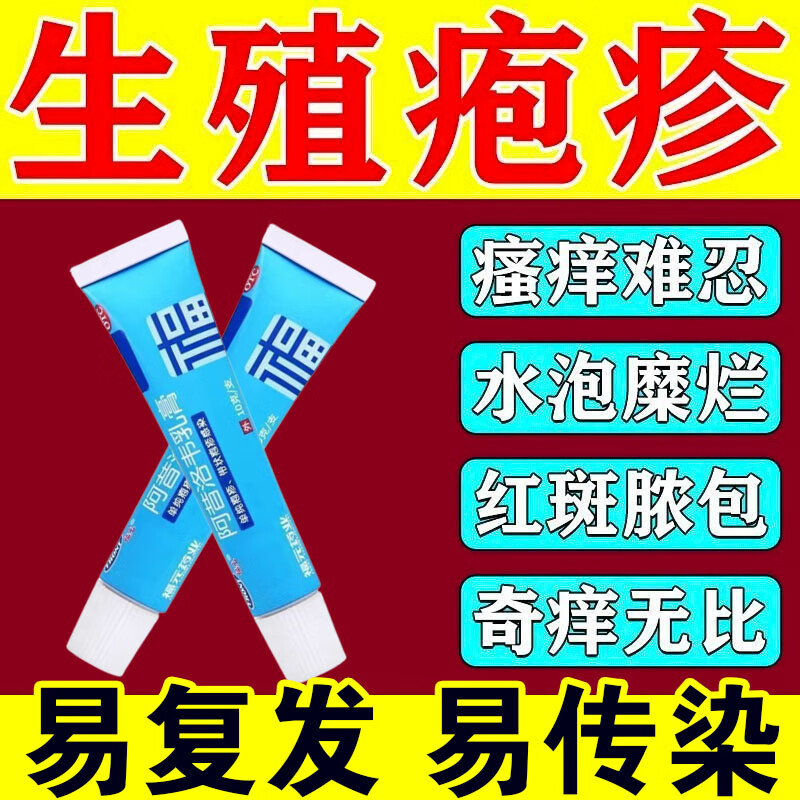 生殖器疱疹单纯疱疹带状疱疹病毒感染皮肤瘙痒又疼又痒止痒杀菌抗病毒