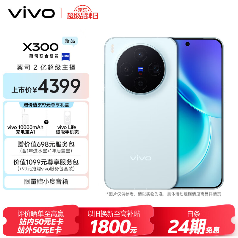 vivo X300 12GB+256GB 自在蓝 蔡司2亿超级主摄 蔡司APO超级长焦 5年持久流畅OriginOS 6 拍照 AI手机