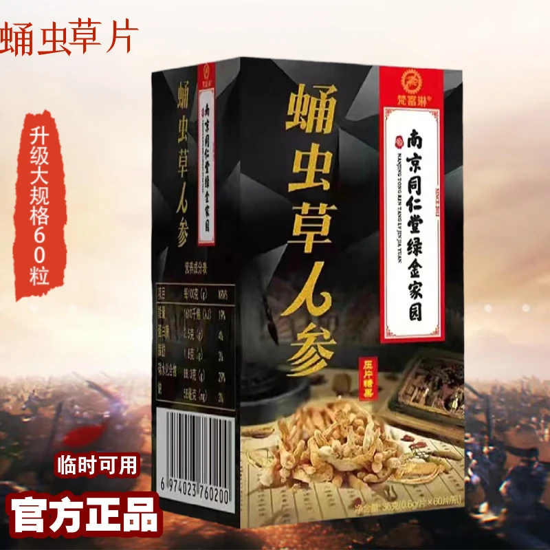 梵富琳蛹虫草人参牡蛎片可搭肾黄金十粒蛹虫草 五盒巩固装