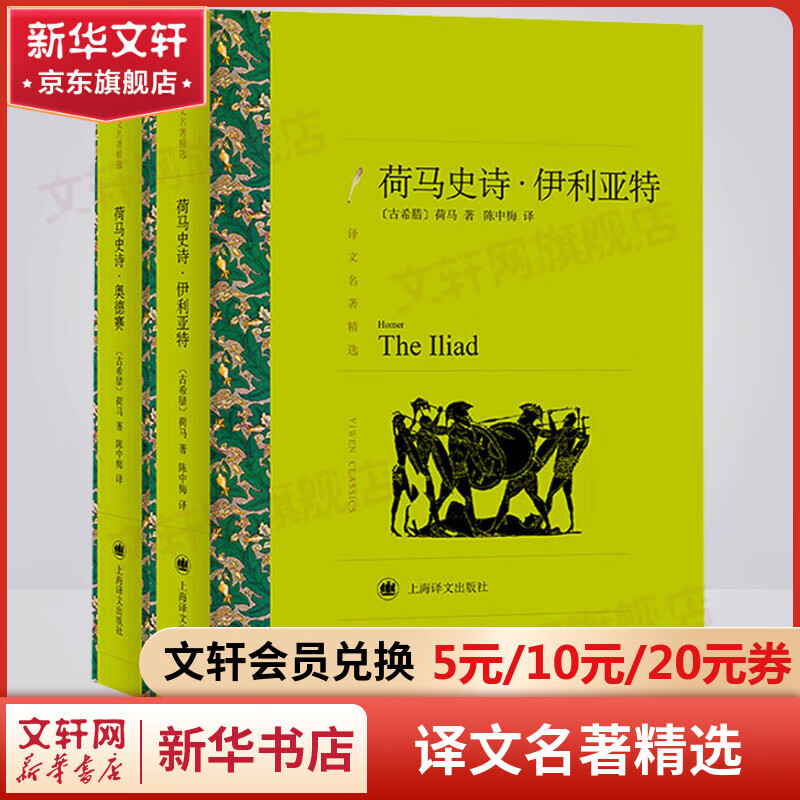 荷马史诗·伊利亚特·奥德赛 全套2册 陈中梅译 译文名著精选 上海