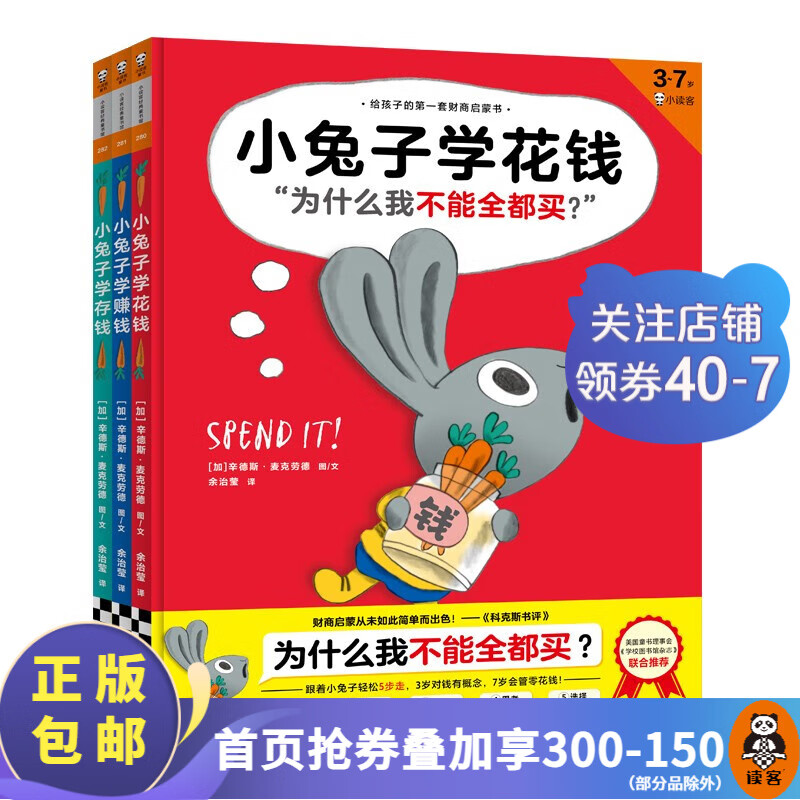 【包邮】小兔子学花钱系列：3~7岁孩子的首套财商启蒙绘本（共3册）（学花钱、学赚钱、学存钱）