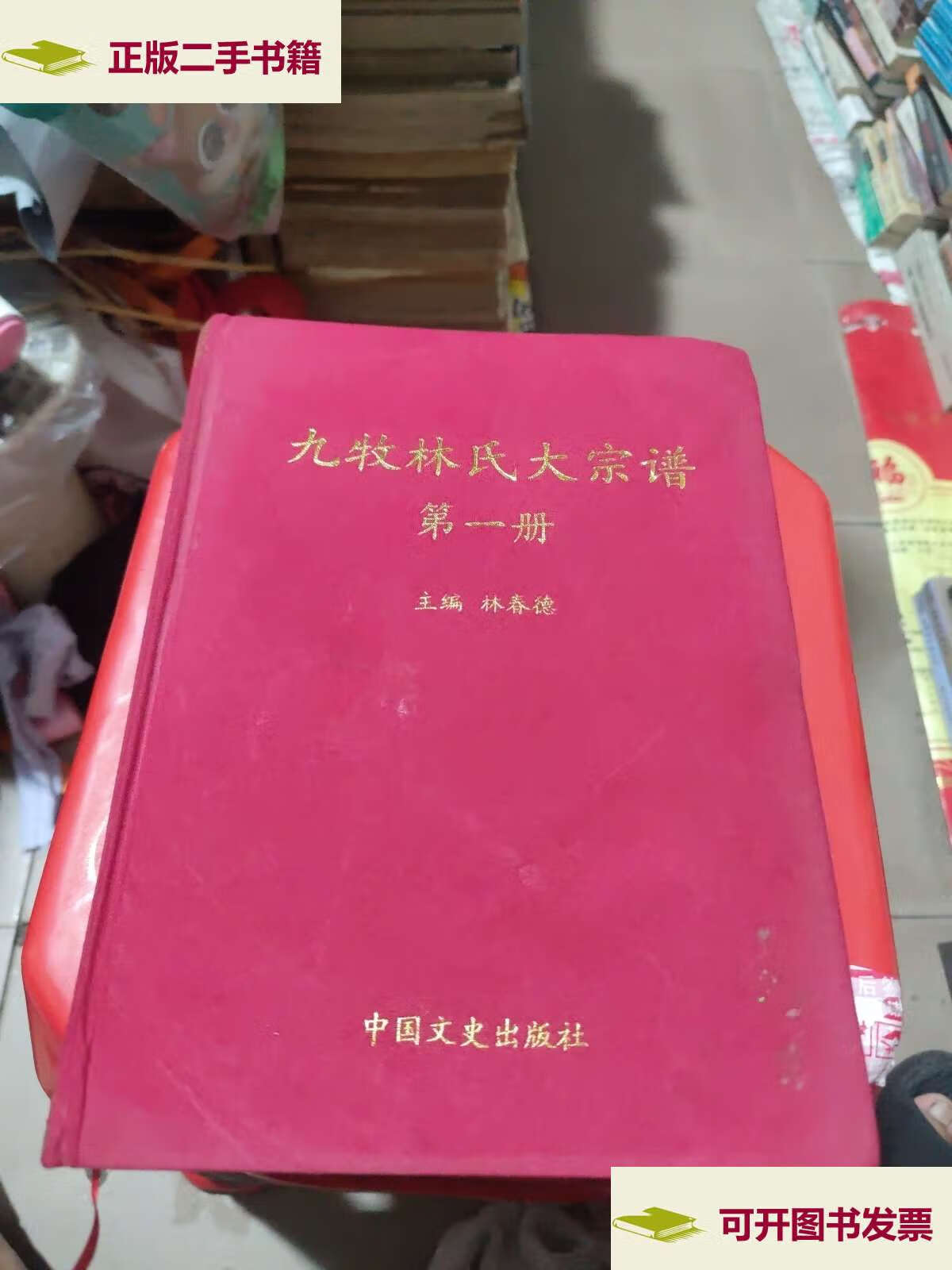 【二手9成新】九牧林氏大宗谱 册 /林春德 中国文史