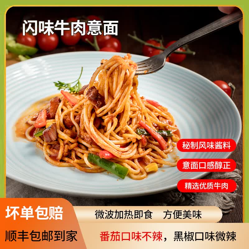 闪味意大利面条330g番茄牛肉酱儿童早餐微波炉加热即食西餐速食面 牛肉意面330g(番茄1+黑椒1)
