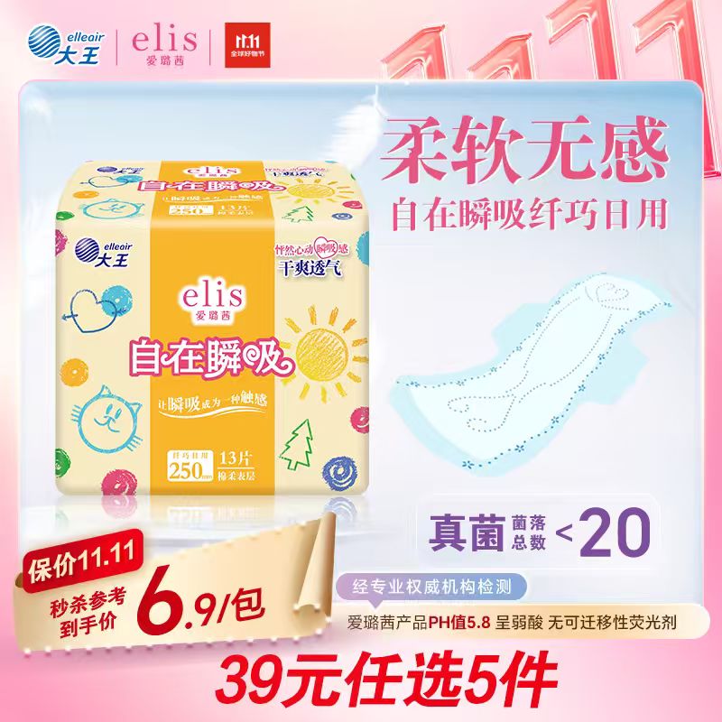 爱璐茜（elis）大王自在瞬吸日用卫生巾棉柔250mm 13片 无感干爽京东自营姨妈巾