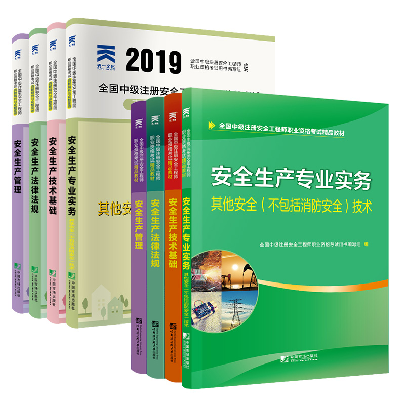 中级安全工程师2019教材+试卷其他安全专业：生产管理+法律法规+基础+其他安全技术（套装共8册）