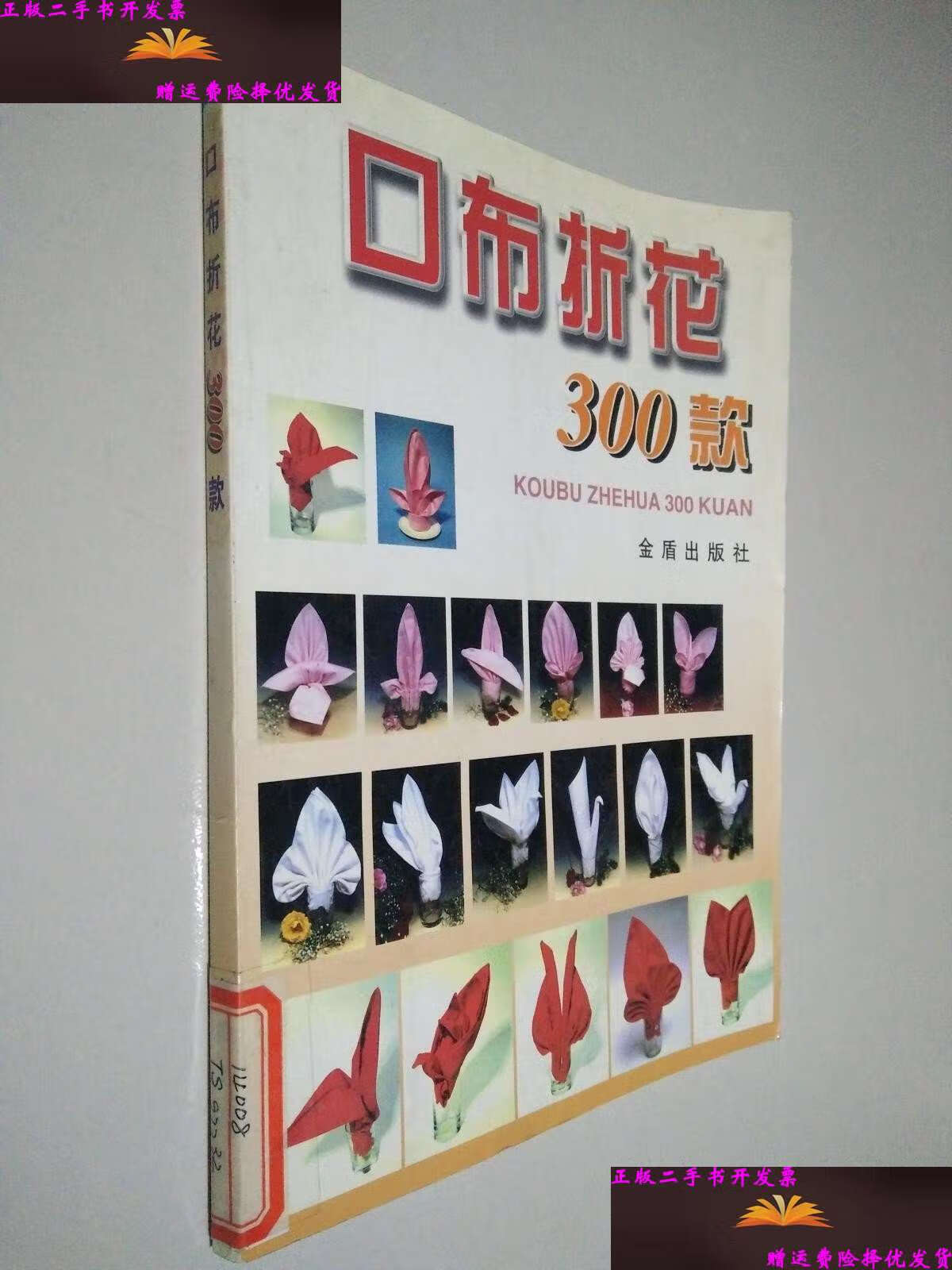 【二手9成新】口布折花300款 /孙忠等编绘 金盾