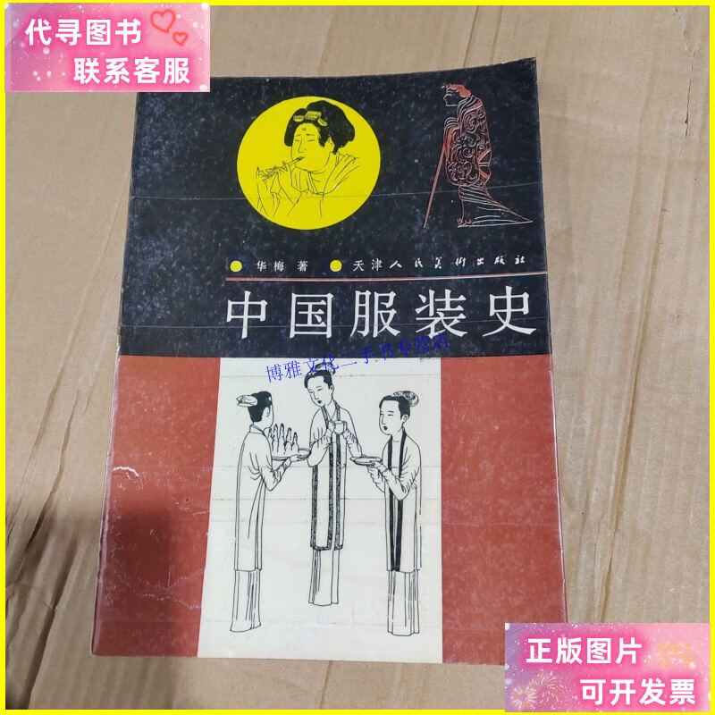 【二手9成新】中国服装史 /华梅 天津人民美术出版社