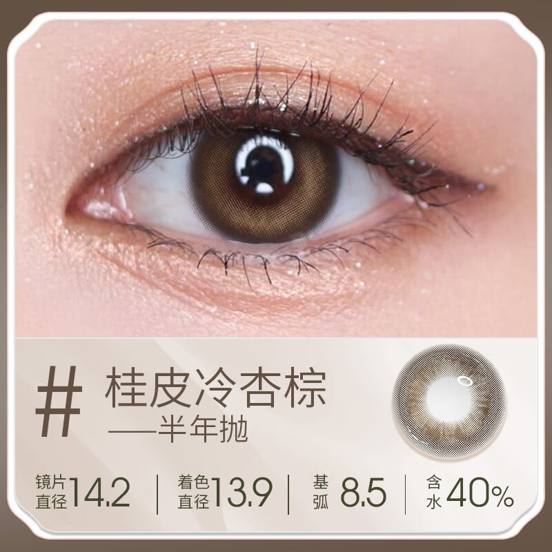 美瞳半年抛自然日常大小直径半年抛隐形眼镜低含水量女l 桂皮冷杏 100