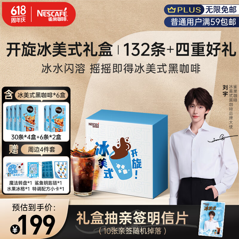 雀巢（Nestle）冰美式黑咖啡开旋礼盒0糖0脂速溶咖啡粉2g*132条刘宇推荐