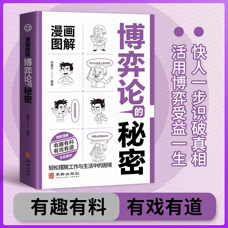 漫画图解博弈论的秘密经济学的秘密心理学的秘密（全3册）人际交往为人处世商业谈判博弈心理学基础经管励志成功书籍详情图