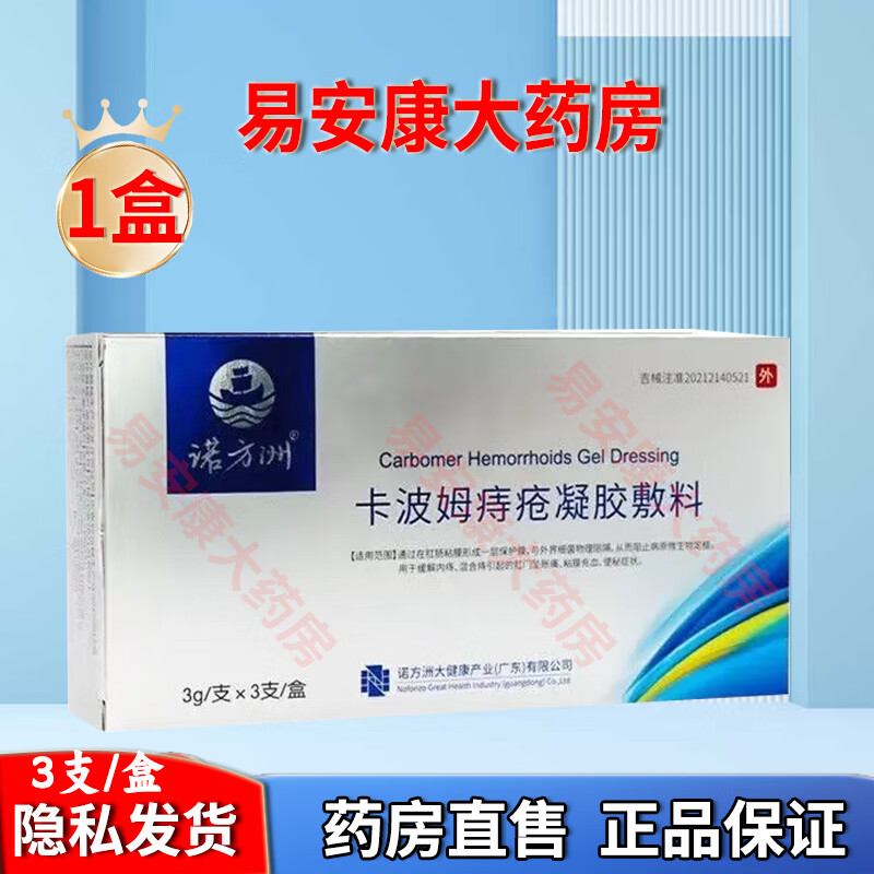诺方洲卡波姆痔疮凝胶敷料3支/盒 1盒