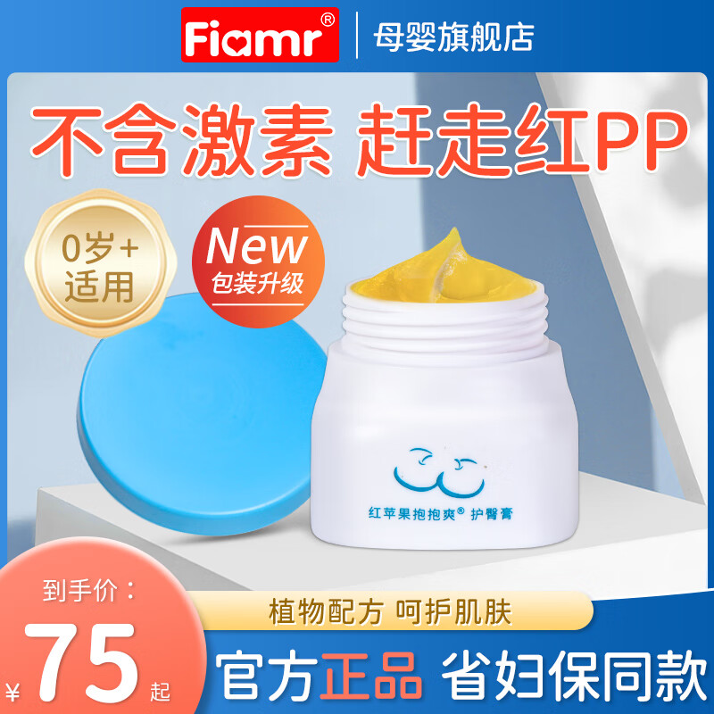 fiamr红苹果宝宝爽抱抱爽护臀膏抑菌乳膏