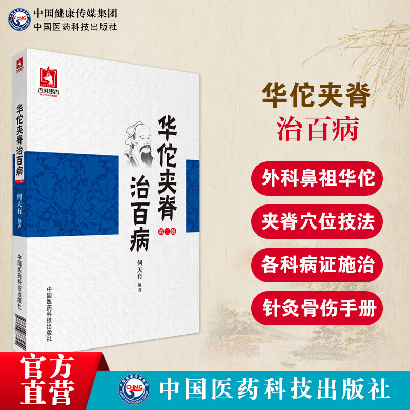 华佗夹脊治百病东汉外科鼻祖华佗夹脊穴定位操作技法经脉原理中医临床