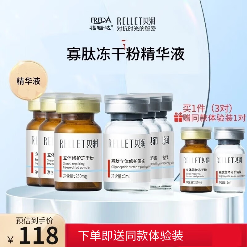 贝润福瑞达寡肽立体修护精华液 玻尿酸保湿精华护肤品送女友礼物 【尝鲜】冻干粉3对
