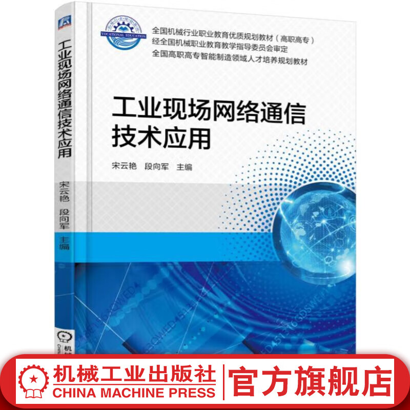 工业现场网络通信技术应用 宋云艳 教材 9787111555704 机械工业出版社