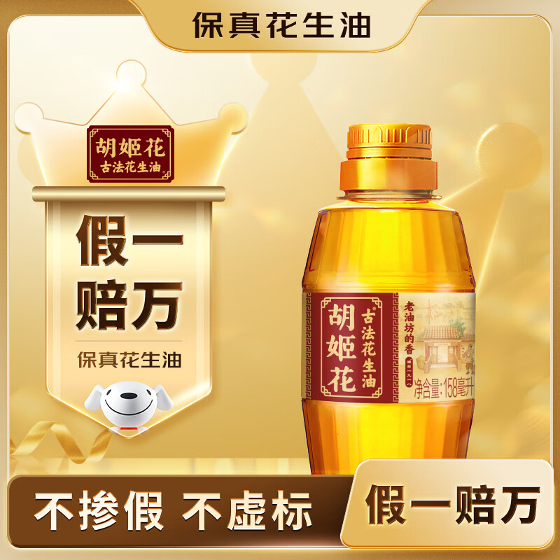 胡姬花 食用油【保真花生油】压榨 古法老油坊的香的花生油158ml