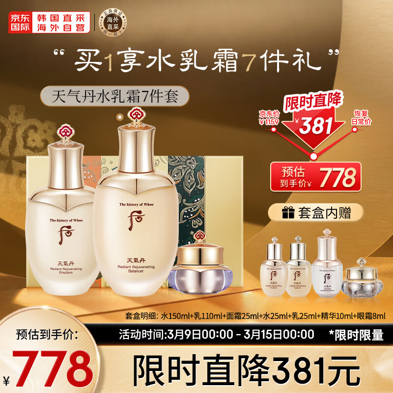 后Whoo天气丹水乳霜护肤品7件套盒套装353ml 女神节妇女节礼物怎么看?