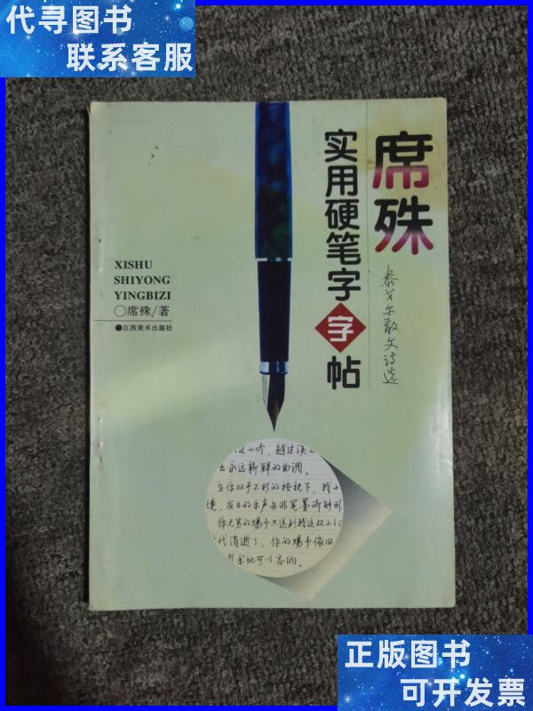 席殊实用硬笔字字帖 江西美术出版社二手书