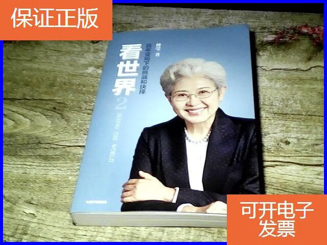 【保证正版】看世界2傅莹著百年变局下的挑战和抉择