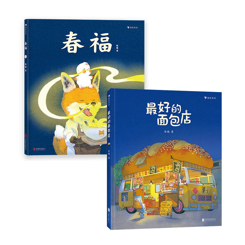 当当正版童书 最好的面包店 张越原创暖心绘本合集 奇幻益智绘本 温暖故事 人间童话 真挚友谊 终生受益 3-6岁浪花朵朵温暖治愈绘本图画书 【2册】春福+最好的面包店