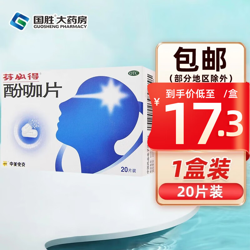 芬必得 酚咖片20片用于普通感冒或流行性感冒引起的发热头痛牙痛神经