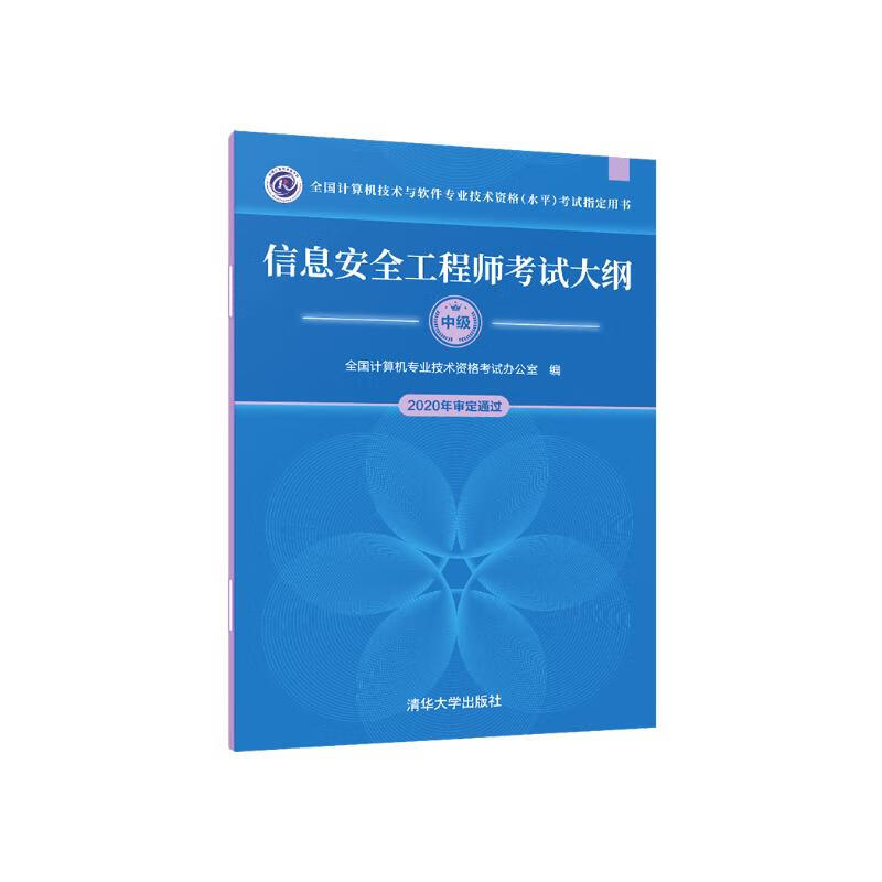 软考教程 信息安全工程师考试大纲详情图