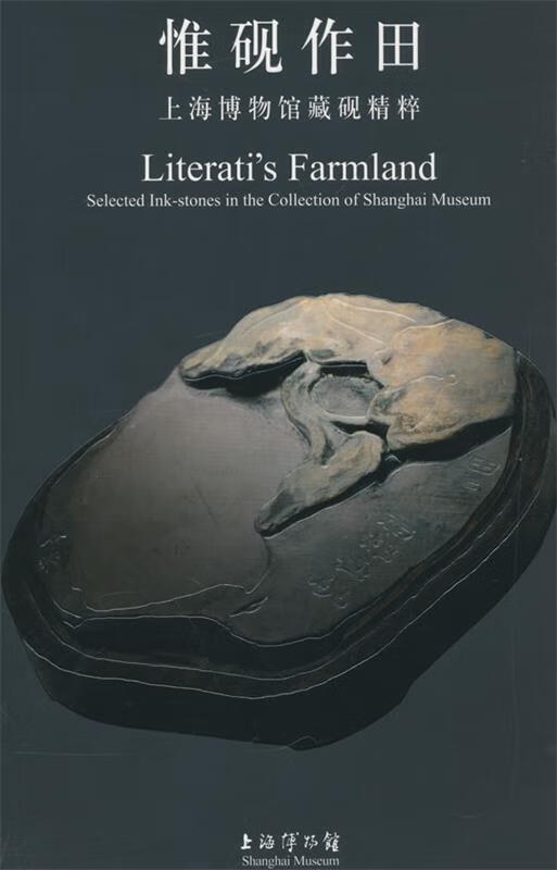 【正版现货】惟砚作田—上海博物馆藏砚精粹 上海博物馆　编 上海书画出版社
