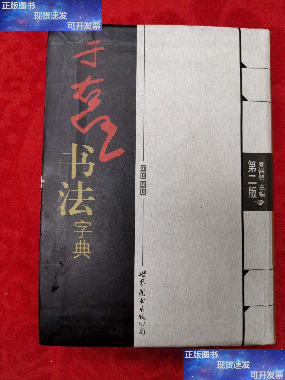 【二手9成新】于右任书法字典(第2版) /夏铭智 世界图书公司