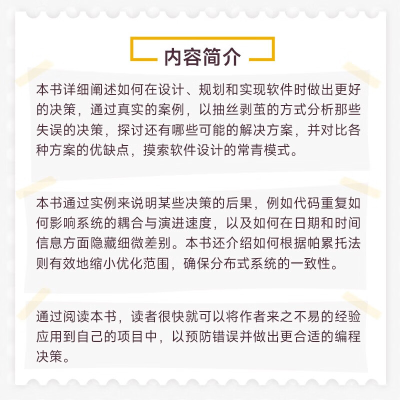 软件开发中的决策：权衡与取舍（异步图书出品）详情图