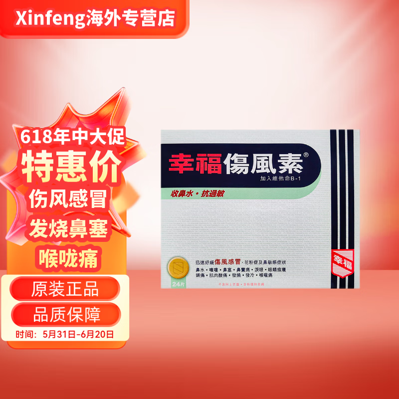 香港进口幸福伤风素感冒药 快速消除伤风感冒头痛发烧流鼻涕 香港幸福