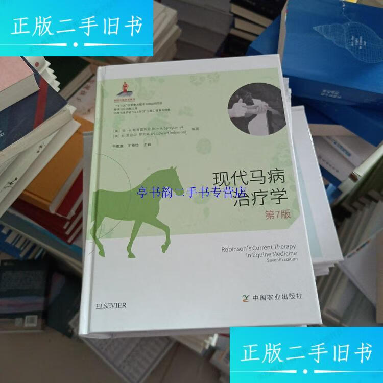 【二手9成新】现代马病治疗学(第7版)(精) /于康霞 中国农业出版社