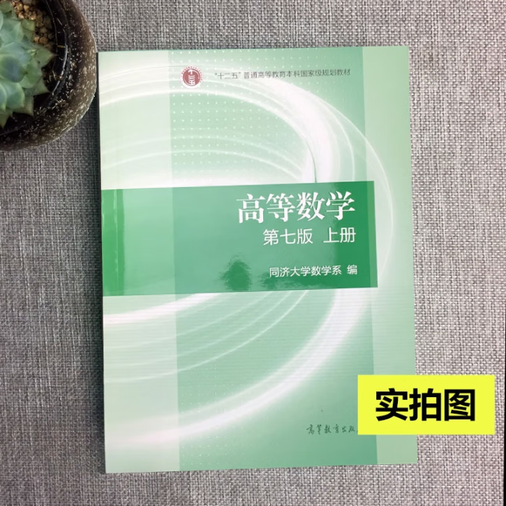 教材上册 下册 同济大学高等数学第七版 大一课本高等数学第7版 高数