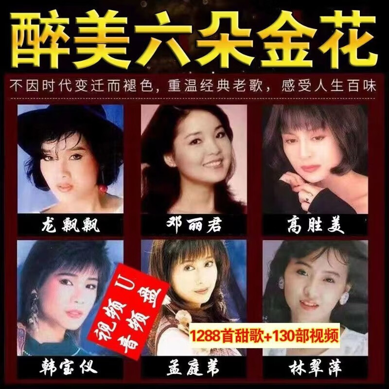 车载u盘台湾歌后邓丽君孟庭苇高胜美韩宝仪龙飘飘卓依婷tf内存卡 64m