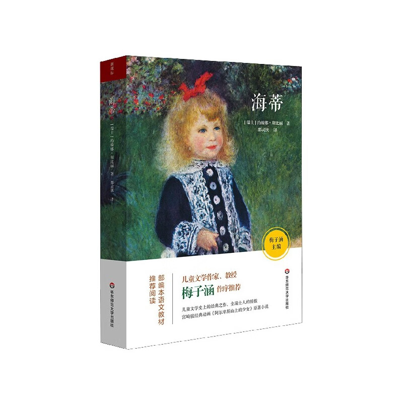 海蒂(瑞士)约翰娜·斯比丽|编者:梅子涵|责编:乔健|译者:邵灵侠