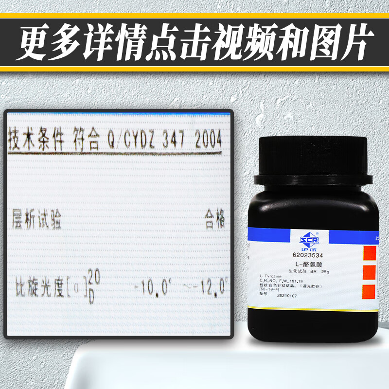 l-酪氨酸 br级 生物试剂 (沪试) 25克 国药