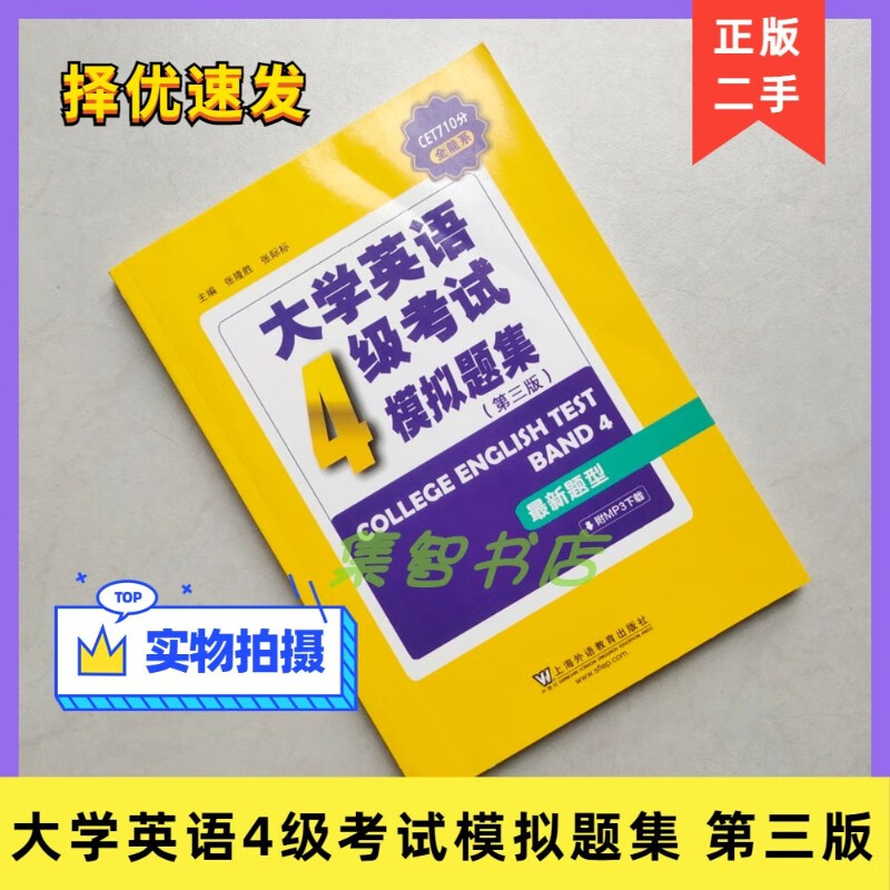 cet710分全能系 大学英语4级考试模拟题集 第三3版 张隆胜 四级
