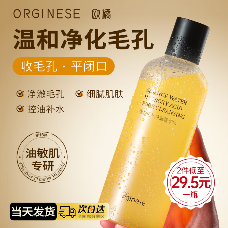 ORGINESE欧橘果酸水湿敷可搭配平闭口粉刺痘爽肤水补水控油保湿精华情人节