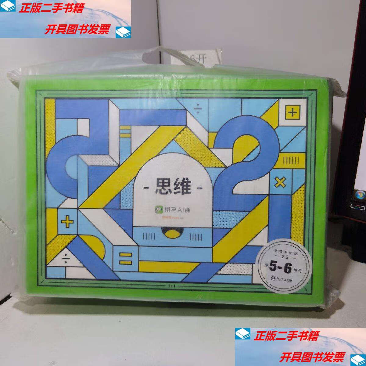 【二手9成新】斑马ai课 思维系统课 s2第5-6单元 /猿辅导在线教育 猿