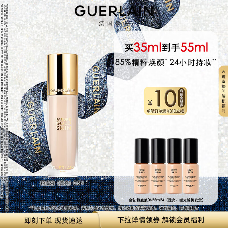 娇兰（Guerlain）金钻修颜粉底液0.5N(光泽透亮)35ml遮瑕提亮生日礼物送女友