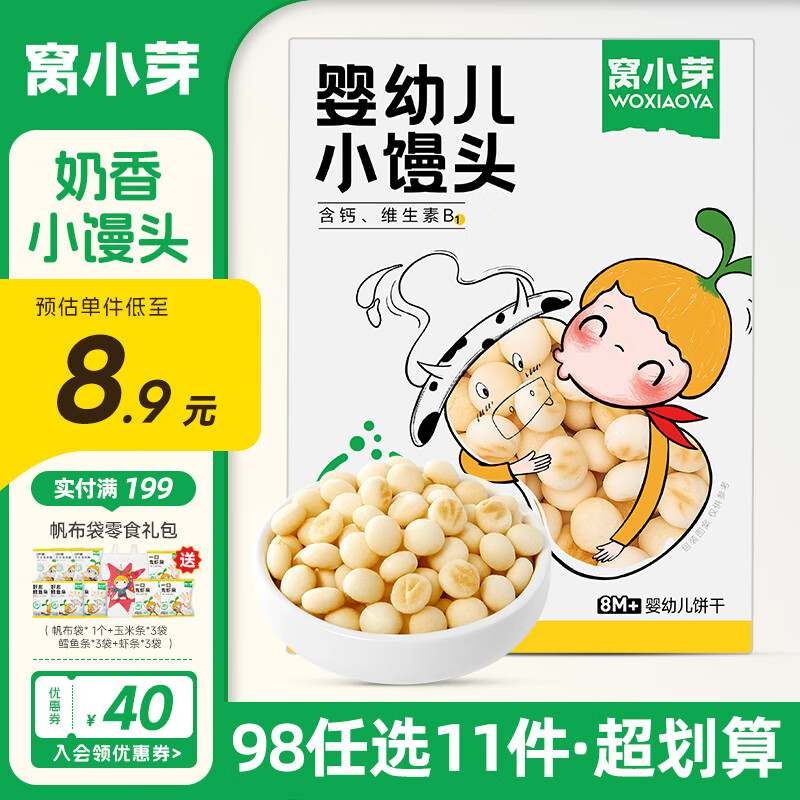 窝小芽【98选11件】儿童零食婴幼儿有机米饼泡芙溶豆饼干鳕鱼肠奶片零食 婴儿奶香小馒头【1盒】