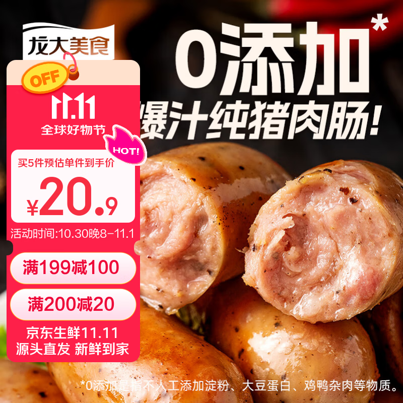 龙大美食四季猪肉肠黑胡椒味800g/10根 0添加淀粉 黑猪鲜肉肠 纯肉烤肠