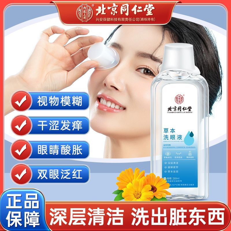 北京同仁堂眼药水疲劳眼干眼涩视力模糊眼部护理液缓解眼睛干涩学I生模糊 【专业洗眼睛 】一盒+内+1个洗眼杯 260mL