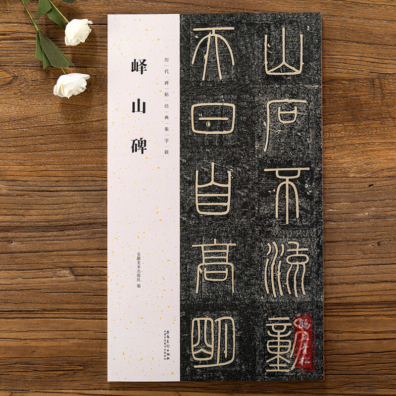 峄山碑 历代碑帖集字联 秦李斯毛笔字帖碑帖篆书小篆 附简体旁注 集字