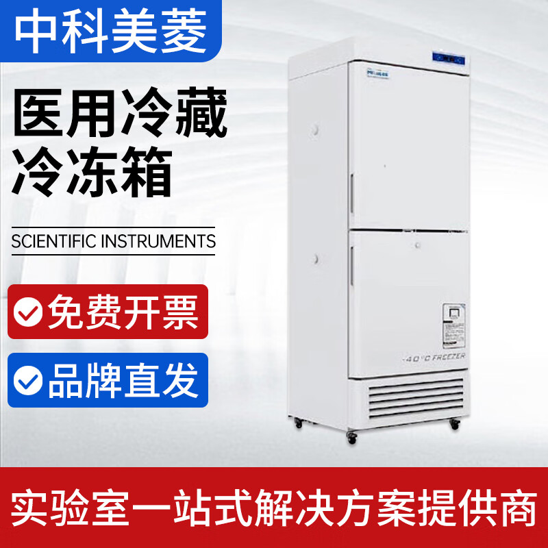 秋佐科技中科美菱ycd-el300/289/450/519医用冷藏冷冻箱-10-26℃上下