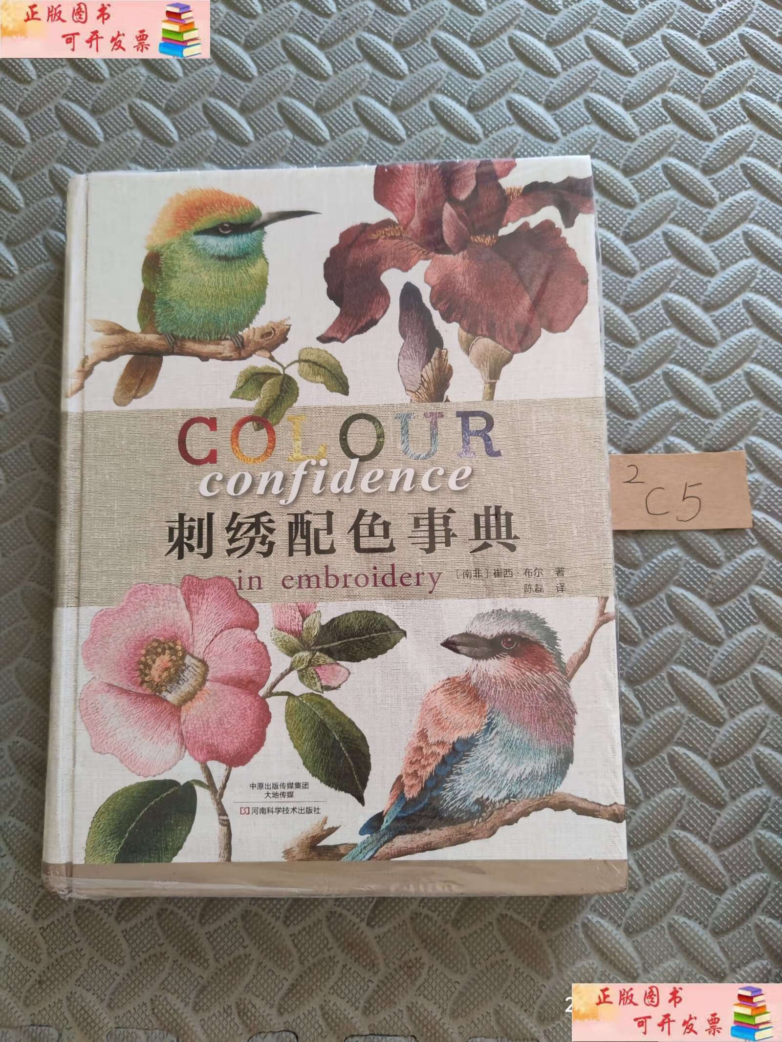 【二手9成新】刺绣配色事典 /[南非]崔西·布尔 河南科学技术