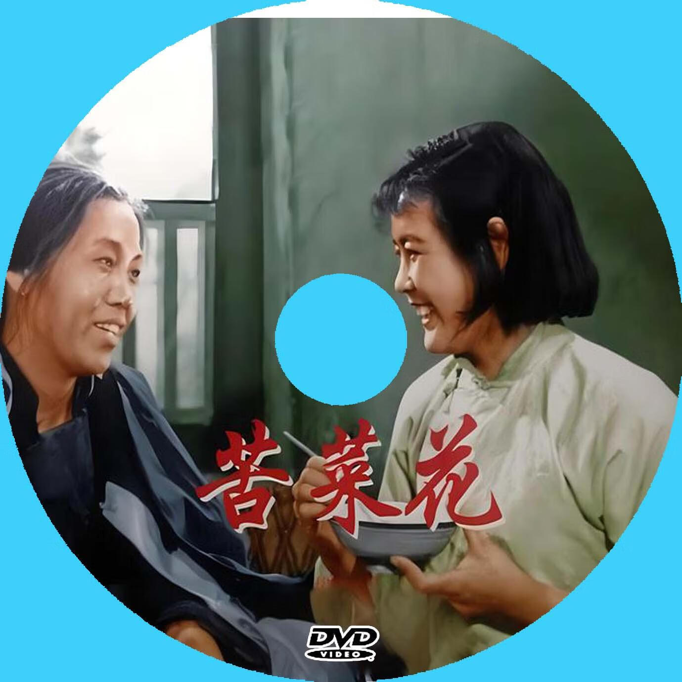 溥畔经典老电影 苦菜花 盒装dvd 彩色修复版 曲云 袁霞 王志刚