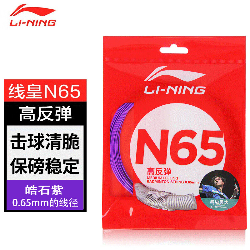 李宁（LI-NING）羽毛球线高弹耐打均衡型专业羽线5号线l67高反弹1号线N65 N65锆石紫【高反弹型0.65MM】