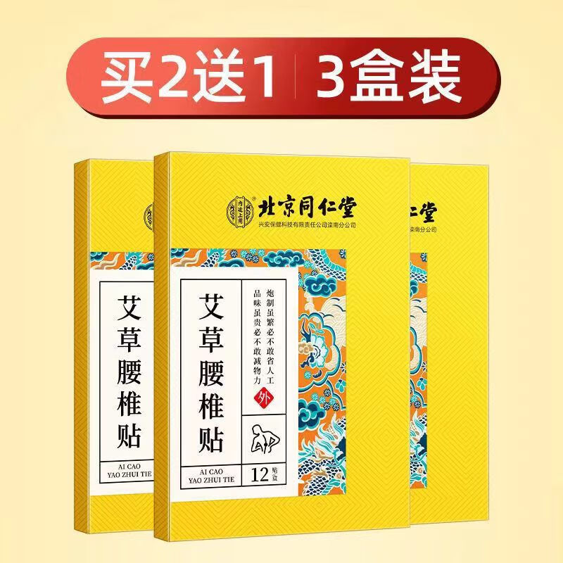 内廷上用北京同仁堂贴剂腰椎贴颈椎贴膝盖贴膏贴 【买2送1】艾草腰椎贴*3盒