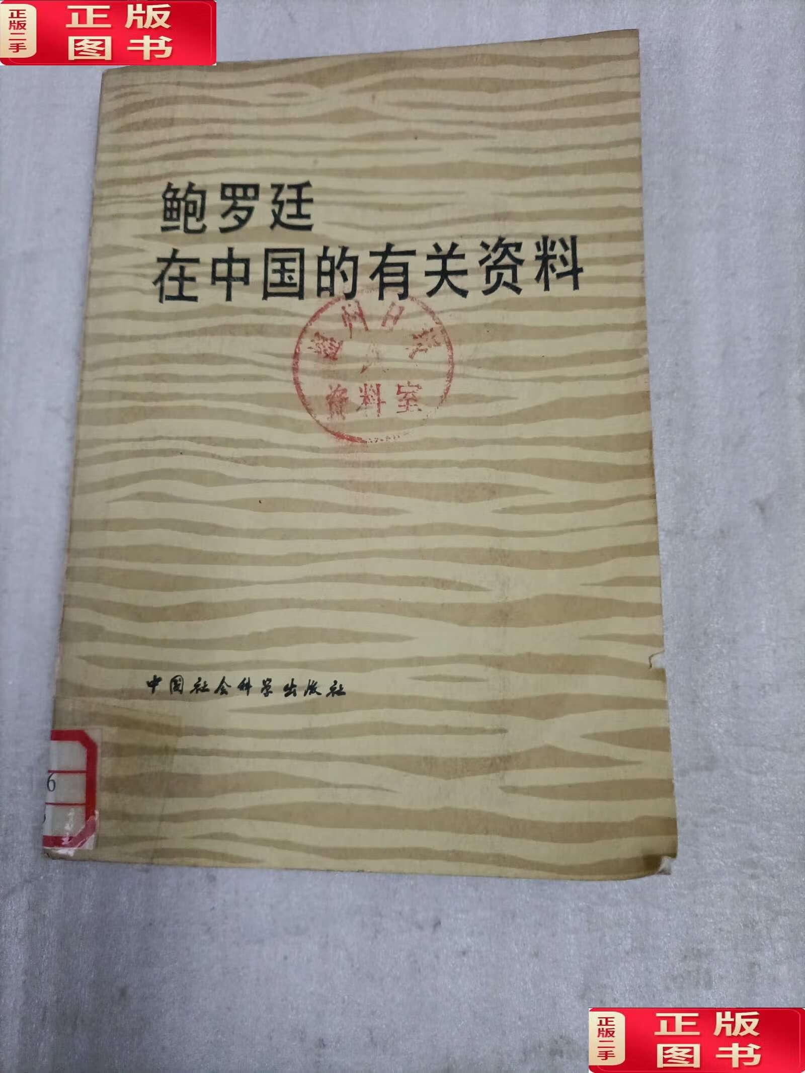 【二手9成新】鮑羅廷在中國(guó)的有關(guān)資料 /中國(guó)社會(huì)科學(xué) 中國(guó)社會(huì)科學(xué)